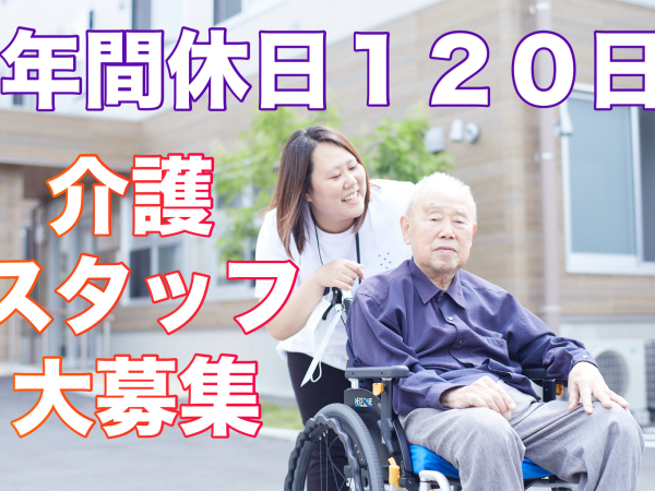 年間休日120日！週休2日制！資格取得支援あり【Communus池花】ヘルパー