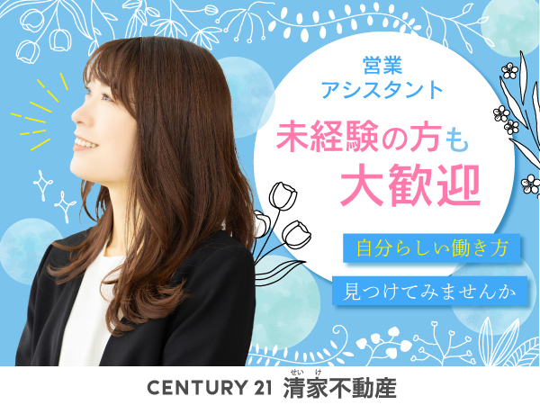 株式会社清家不動産/不動産会社の営業アシスタント☆若手活躍中！事務作業や電話対応等★完全週休2日／嬉しい賞与は年2回！