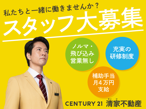 【未経験でも安心！学び、成長できる不動産仲介営業】年休121日・完全週休2日・社用車貸与