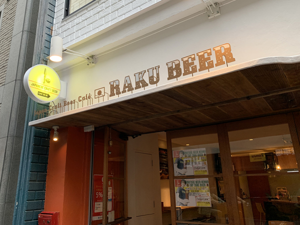 株式会社リレイ/広島のクラフトビール専門店 店舗スタッフ（社員）★未経験OK！＜RAKU BEER＞