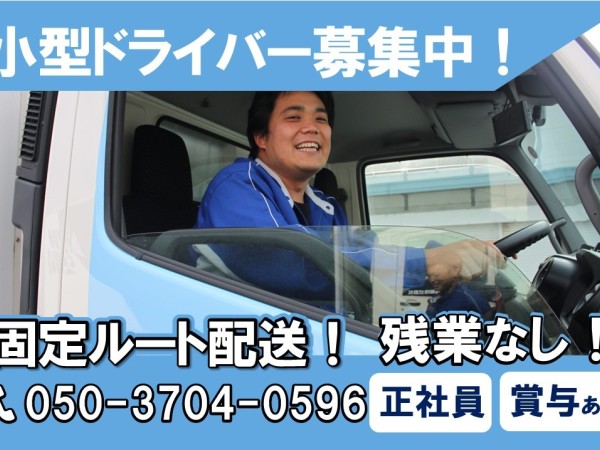 大王運輸株式会社/小型トラック(3t)ドライバー/トラック運転手