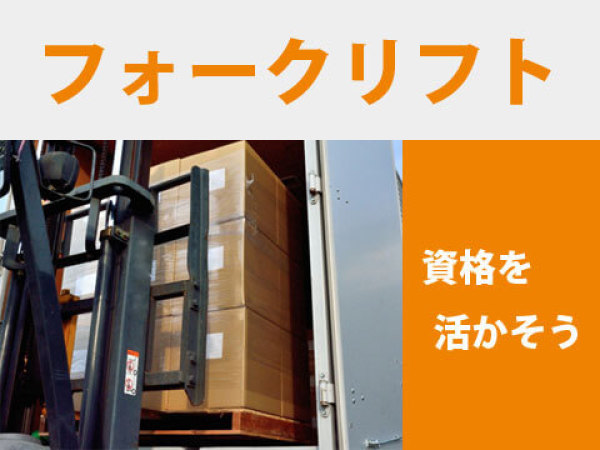 株式会社Ｊ’ｓＦａｃｔｏｒｙ　広島/フォークリフト資格持ち必見♪高待遇の紙製品の運搬×ラッピングスタッフ。