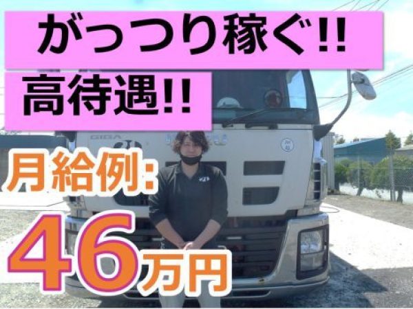 株式会社ツーワン輸送/月給46万円可能！大型トラックドライバー