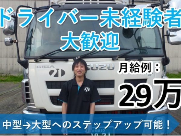 株式会社ツーワン輸送/中型トラックドライバー【盛岡】