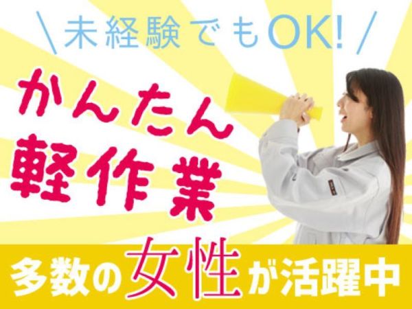 株式会社J’s Factory　静岡支店/未経験OK！女性の方も活躍中です。重量物の無い軽作業