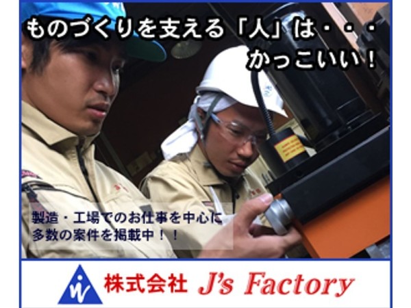 株式会社J’s Factory　静岡支店/【高速代支給、月収35万も可能】今まで培ってきた経験を活かせる生産準備業務