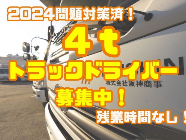 株式会社阪神商事/4tトラックドライバー