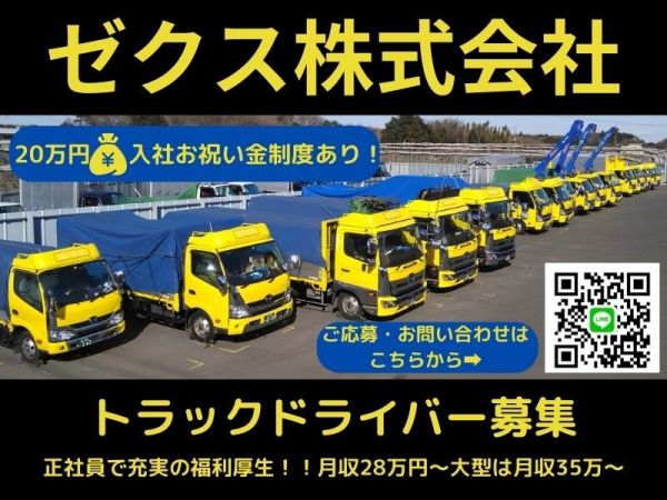 ゼクス株式会社/2024問題クリア【正社員】エアコン 大型 平車 トラックドライバー 白井市