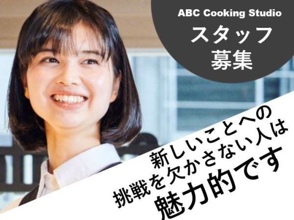 株式会社ABCcookingstudio 関東エリアの求人情報