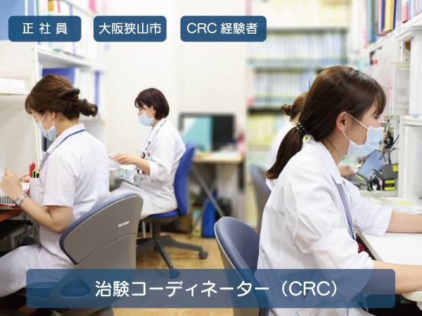 〈転勤なし〉治験コーディネーター（CRC）CRCのご経験者はこちら