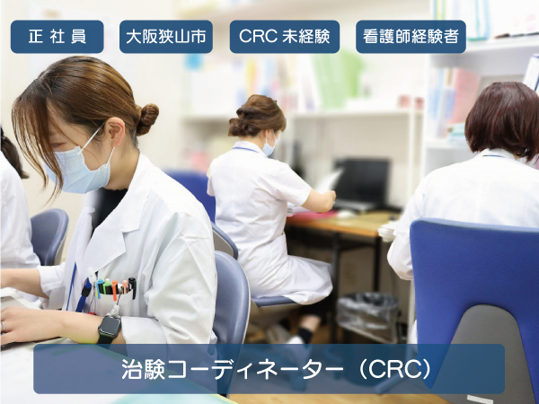 〈転勤なし〉治験コーディネーター（CRC）CRC未経験の方はこちら