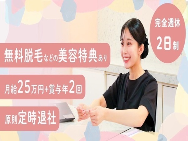 【受付・サロンスタッフ（女性専用サロン）】未経験OK！/月給25万～/無料脱毛可！/残業ほぼなし