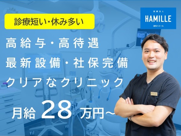 医療法人歯科ハミール　東京分院の求人情報