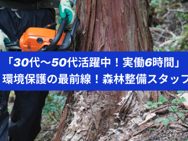 ダブルバンク株式会社/「30代～50代活躍中！実働6時間」環境保護の最前線！森林整備スタッフ