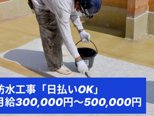 ダブルバンク株式会社/防水工事「日払いOK」月給300,000円～500,000円
