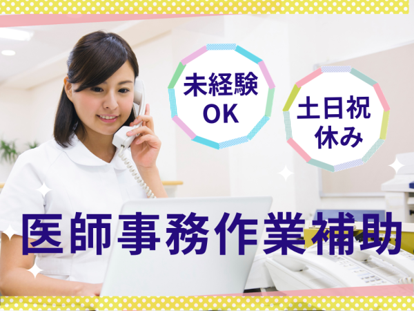 株式会社日本教育クリエイト　大阪支社/未経験OKの病院事務【阿波座駅】/203652