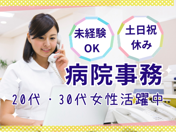 株式会社日本教育クリエイト　大阪支社/未経験OK＊総合病院での事務！20代・30代女性スタッフ活躍中【八戸ノ里駅】/210572