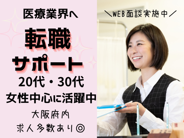 株式会社日本教育クリエイト　大阪支社/未経験OK＊病院での受付事務！20代・30代女性スタッフ活躍中【茨木駅】/211599