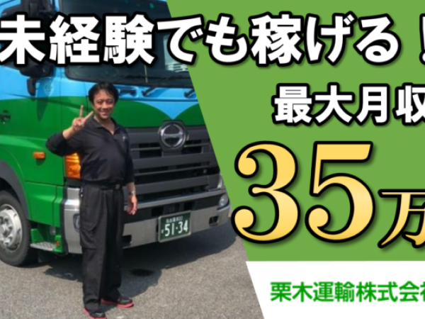 栗木運輸　株式会社/最大月収35万！4トン中型地場トラックドライバー/運転手