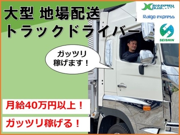 九州栄孝エキスプレス株式会社/大型トラックドライバー　地場配送(九州管内)