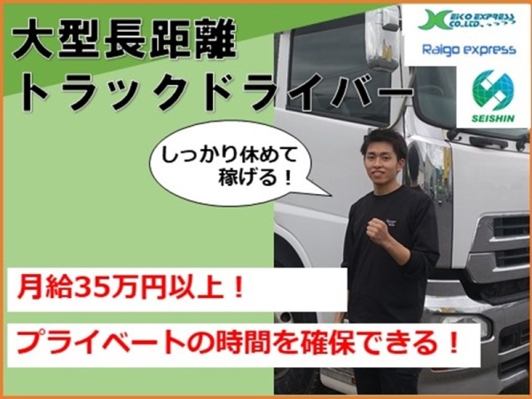 九州栄孝エキスプレス株式会社/大型トラックドライバー　長距離便