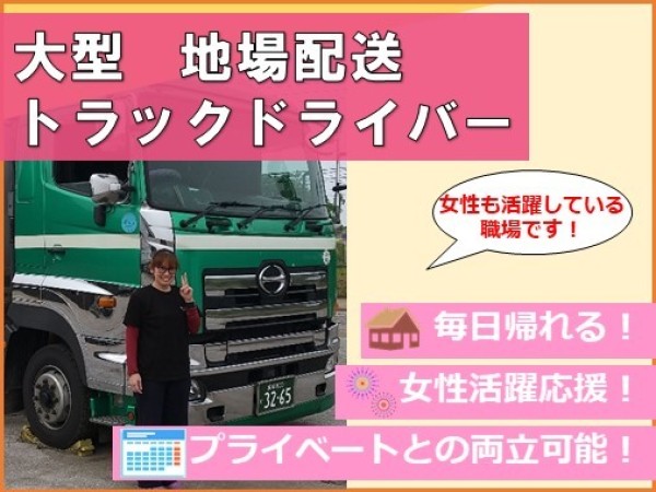 九州栄孝エキスプレス株式会社/女性トラックドライバー歓迎　地場配送(九州管内)