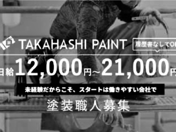 高橋ペイント/未経験大歓迎 日給12,000円～ 塗装工事スタッフ