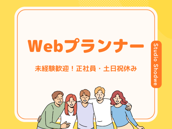 (株)日本ワイドコミュニケーションズ/[正社員]webプランナー・営業（未経験者歓迎）