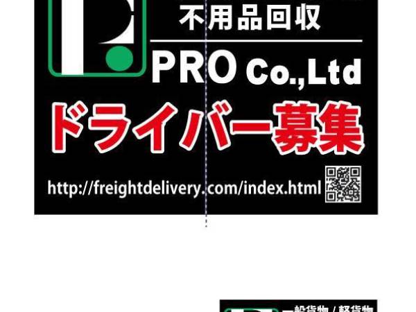 株式会社PRO/中型・大型トラックドライバー募集！