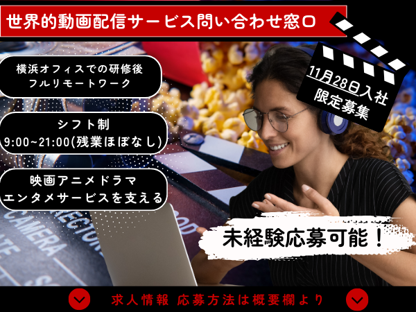 ◤映画・アニメ・ドラマ好きのあなたへ◢ 研修後在宅OK／残業ほぼなし／完休二日※2024年ラスト募集