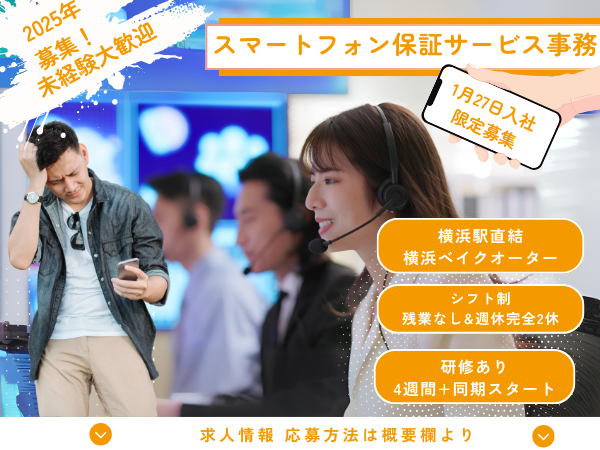 【2024年ホワイト企業認定】1月27日限定募集！スマホ保証の事務処理対応◆残業ほぼなし／未経験歓迎