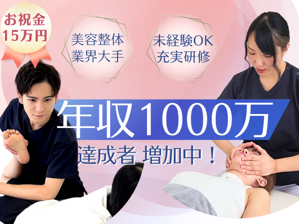 【未経験ＯＫ年収1000万も可】大手サロンの美容整体セラピスト ≪賞与年2回・無料研修≫柏店