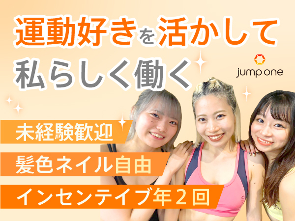 株式会社LAVA International/＼平均年齢25歳／『jump one』のインストラクター研修充実/未経験9割入社【田町駅】