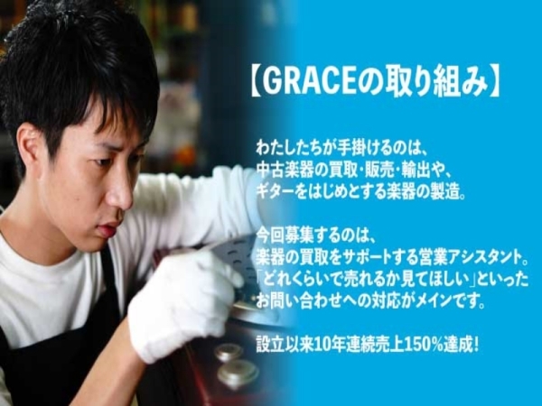 株式会社GRACEの求人情報-01