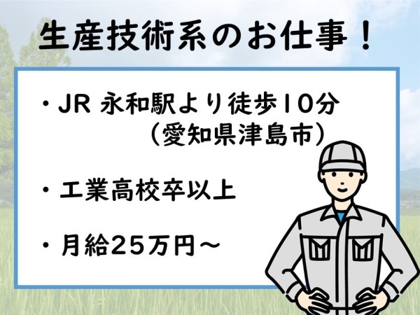 【生産技術系業務】手に職を付けたい未経験の方、大募集！【必須】コミュニケーション能力！