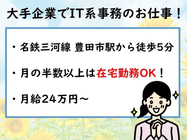 【大手自動車会社内でのお仕事】問合せ事務対応業務（事務経験があればOK）