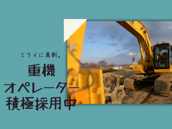 株式会社日伸建設/建設機械のオペレーター〈札幌本社〉　/　公共工事の一次下請けがメイン