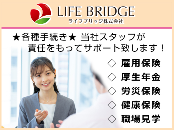 ライフブリッジ株式会社 / 広島オフィスの求人情報-02
