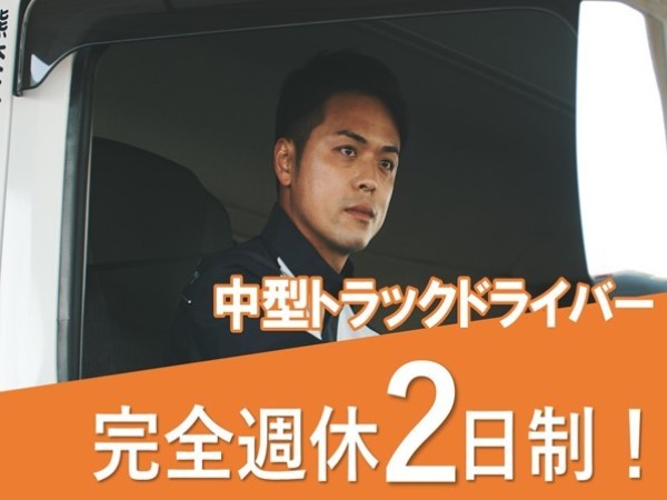 熊本交通運輸株式会社/【完全週休2日制】中型トラックドライバー　30