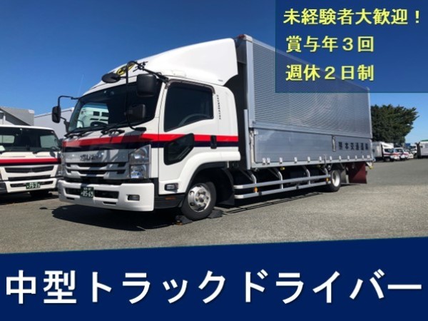熊本交通運輸株式会社/【未経験歓迎！賞与年３回！】中型トラックドライバー　22