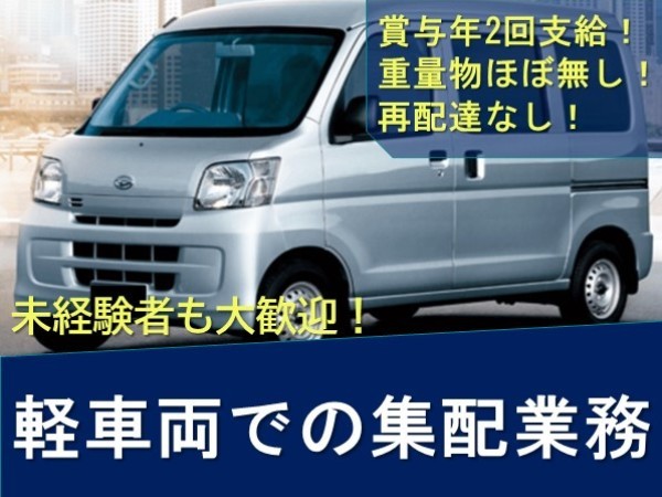 熊本交通運輸株式会社/【未経験歓迎！】軽車両での集配業務　52