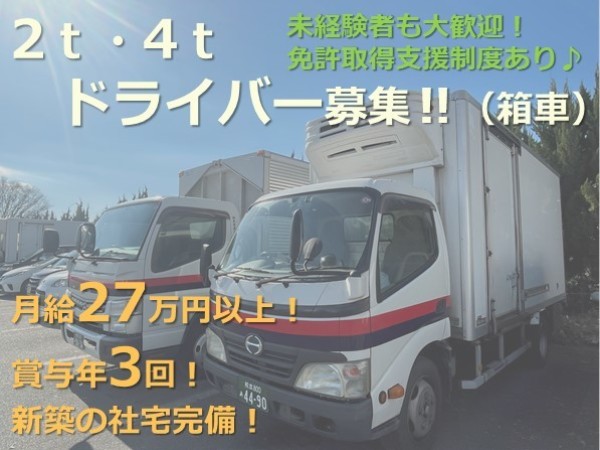 熊本交通運輸株式会社/2t・4t車ドライバー(箱車)　3