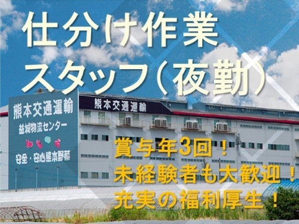 熊本交通運輸株式会社/【未経験歓迎・夜勤】仕分け作業スタッフ 40