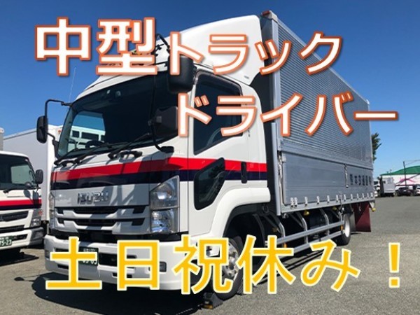 熊本交通運輸株式会社/【土日祝休み！】中型トラックドライバー　50