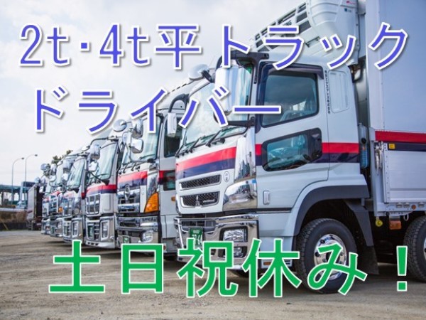 熊本交通運輸株式会社/【土日祝休み・残業ほぼなし！】2ｔ・4ｔ平トラックドライバー　51