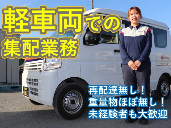 熊本交通運輸株式会社/【未経験歓迎！】軽車両での集配業務　52