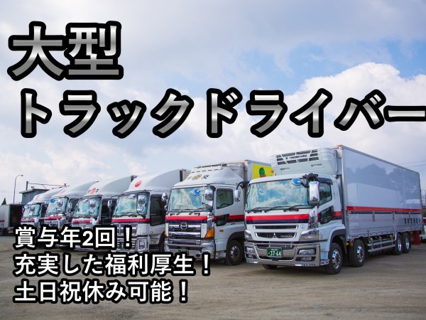 熊本交通運輸株式会社/【賞与年2回！】大型ウィングトラックドライバー　20