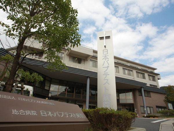 一般財団法人日本バプテスト連盟医療団の求人情報