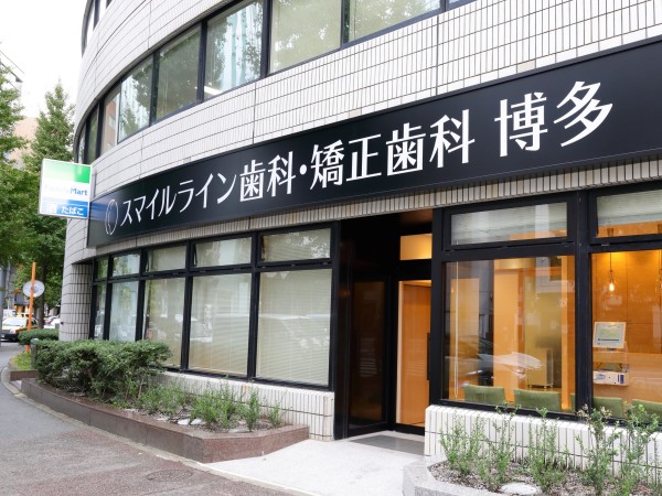 医療法人　博道会/歯科医療事務　博多駅から徒歩５分ヨドバシカメラ前にオープンした歯科医院です！