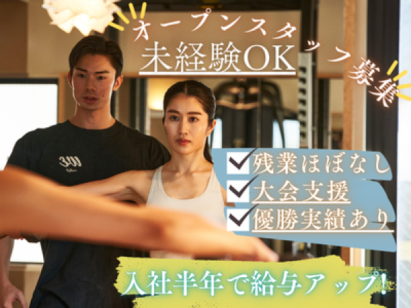 快適ライフサービス株式会社/オープンスタッフ募集！フィットネスジムのトレーナー◆未経験OK／入社半年で給与アップ！残業ほぼなし◎